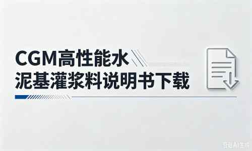 通城厂家：CGM高性能水泥基灌浆料说明书PDF（纯白无LOGO）
